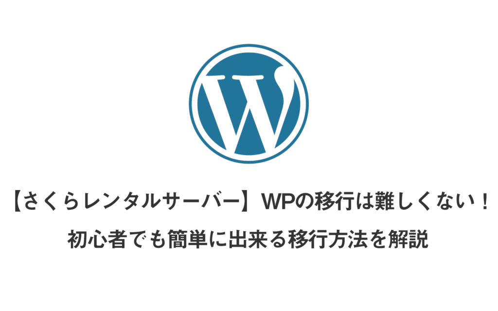 【さくらレンタルサーバー】WPの移行は難しくない！初心者でも簡単に出来る移行方法を解説