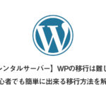 【さくらレンタルサーバー】WPの移行は難しくない！初心者でも簡単に出来る移行方法を解説