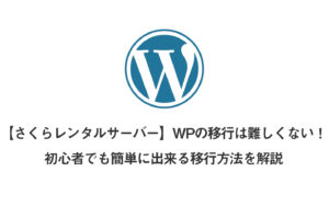 【さくらレンタルサーバー】WPの移行は難しくない！初心者でも簡単に出来る移行方法を解説