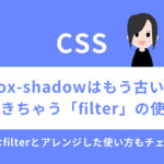 「box-shadow」はもう古い?色々できる「filter」の使い方!