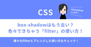 「box-shadow」はもう古い?色々できる「filter」の使い方!