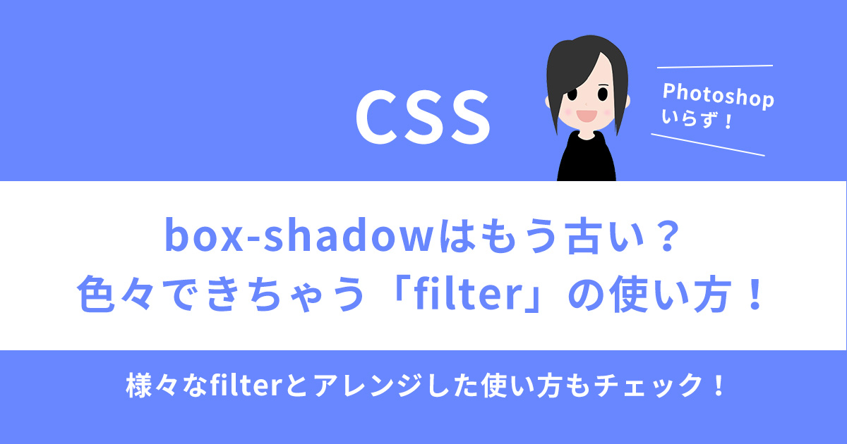 「box-shadow」はもう古い？色々できる「filter」の使い方！