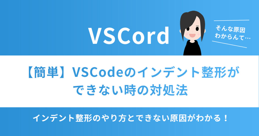 【簡単】VSCodeのインデント整形ができない時の対処法