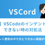 【簡単】VSCodeのインデント整形ができない時の対処法