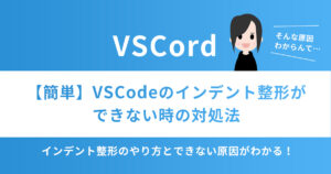 【簡単】VSCodeのインデント整形ができない時の対処法