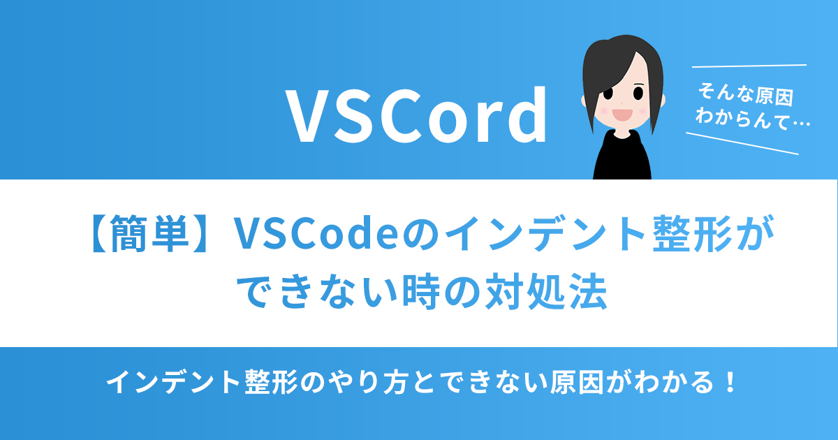 【簡単】VSCodeのインデント整形ができない時の対処法