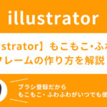 【illustrator】もこもこ・ふわふわフレームの作り方を解説!