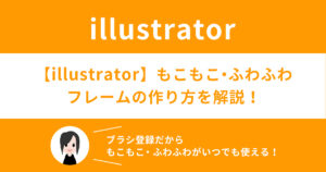 【illustrator】もこもこ・ふわふわフレームの作り方を解説!
