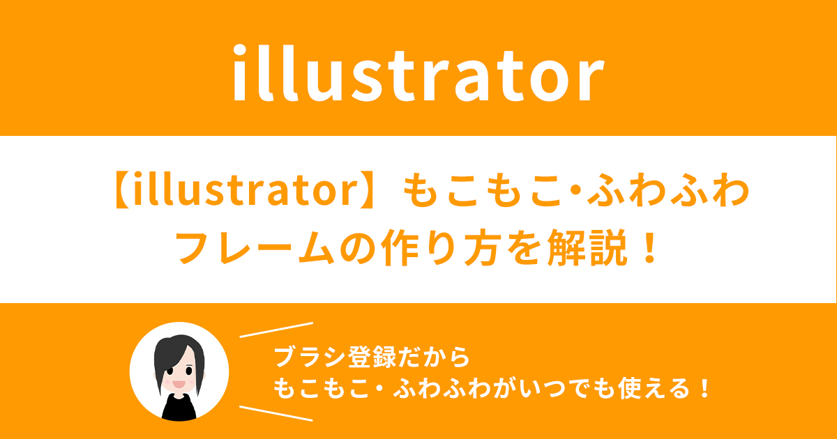 【illustrator】もこもこ・ふわふわフレームの作り方を解説！