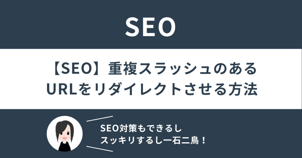 【SEO】重複スラッシュのあるURLをリダイレクトさせる方法！