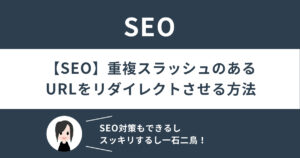 【SEO】重複スラッシュのあるURLをリダイレクトさせる方法!