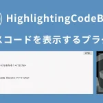 【HighlightingCodeBlock】WordPressの記事内にソースコードを表示するプラグインを紹介!