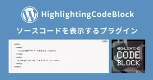 【HighlightingCodeBlock】WordPressの記事内にソースコードを表示するプラグインを紹介!