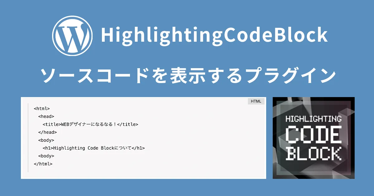 【HighlightingCodeBlock】WordPressの記事内にソースコードを表示するプラグインを紹介！