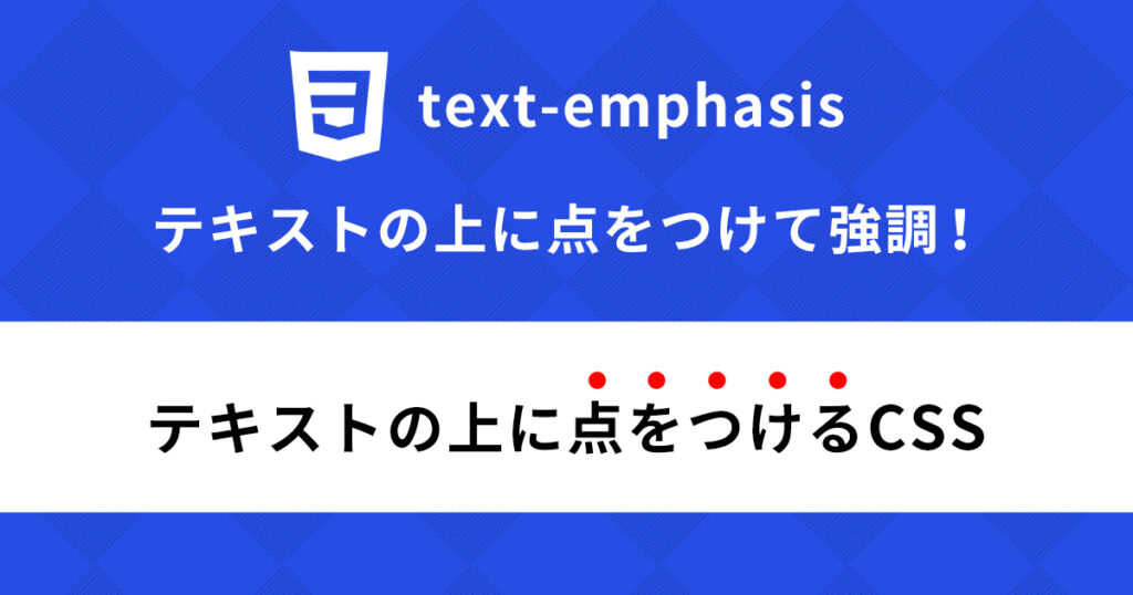 【CSS】点を使ってテキストを目立たせよう！text-emphasisの使い方！