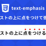 【CSS】点を使ってテキストを目立たせよう!text-emphasisの使い方!
