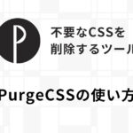 未使用のCSSを削除しよう!軽量化ツールPurgeCSSの使い方