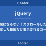 【jQuery】スクロールで表示&追従するコードの実装方法を解説