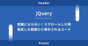 【jQuery】スクロールで表示&追従するコードの実装方法を解説