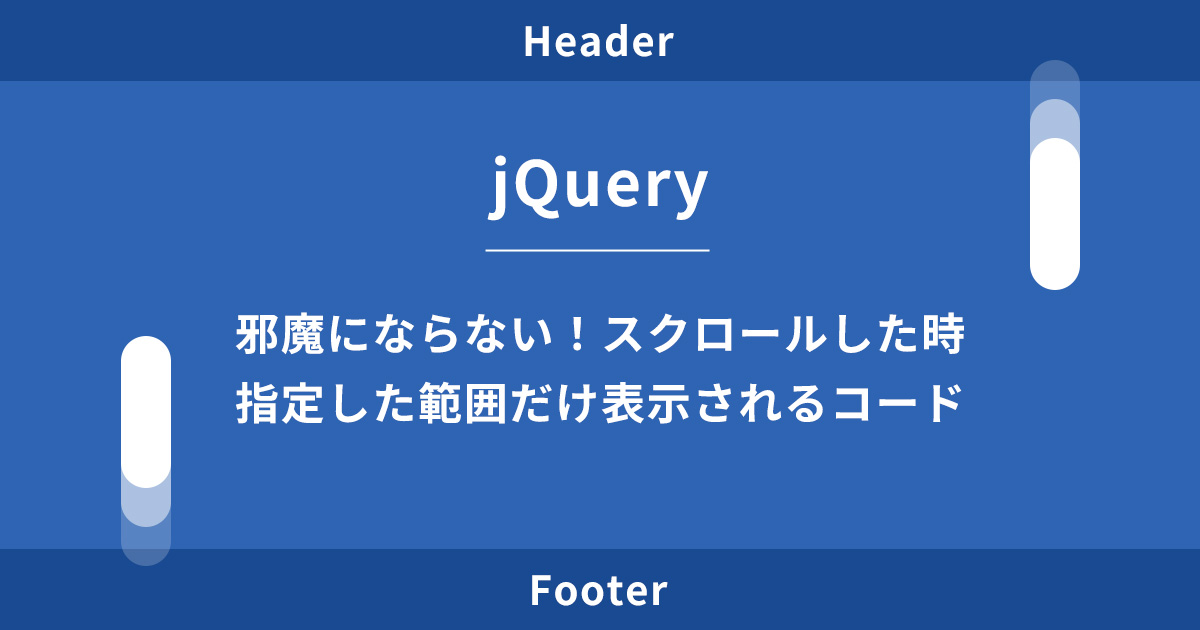 【jQuery】スクロールで表示&追従するコードの実装方法を解説