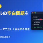 タイトルの空白問題を解決！WordPressのオリジナルテーマで正しく表示する方法