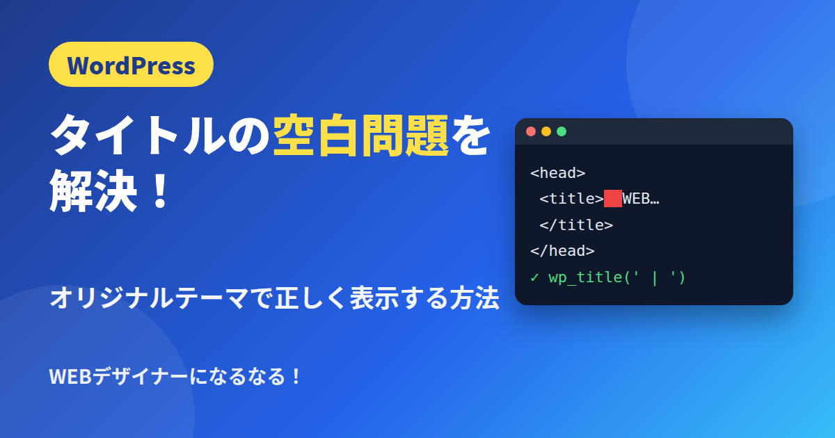 タイトルの空白問題を解決！WordPressのオリジナルテーマで正しく表示する方法